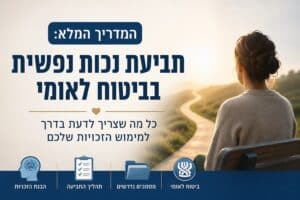 המדריך המלא: תביעת נכות נפשית בביטוח לאומי כל מה שצריך לדעת בדרך למימוש הזכויות שלכם
