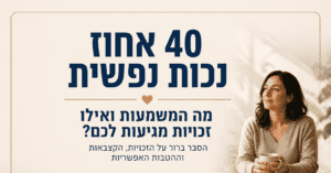 40% נכות נפשית