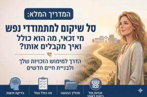 סל שיקום למתמודדי נפש